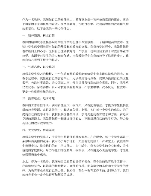 教师精气神心得体会