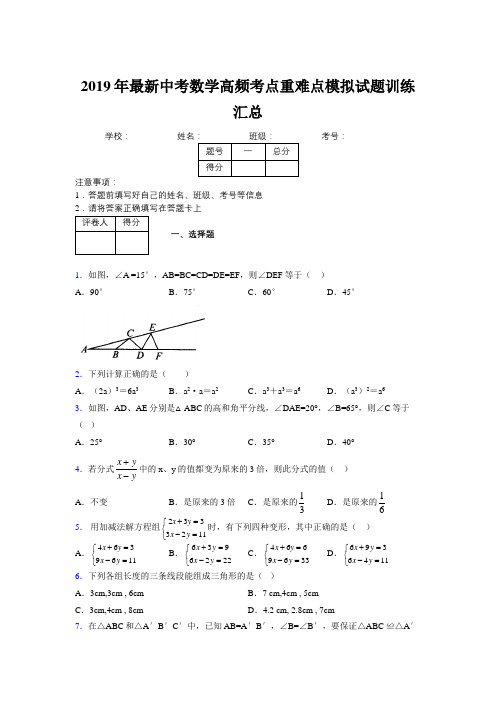 2019年最新中考数学高频考点重难点模拟试题训练汇总126576