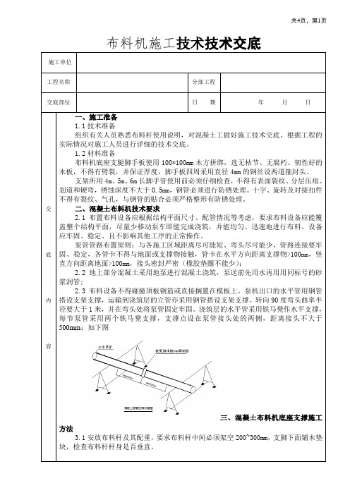 布料机施工技术交底