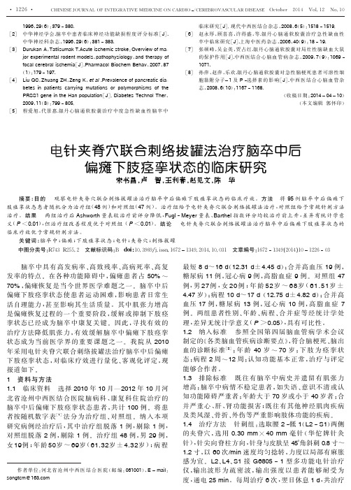 电针夹脊穴联合刺络拔罐法治疗脑卒中后偏瘫下肢痉挛状态的临床研究-论文