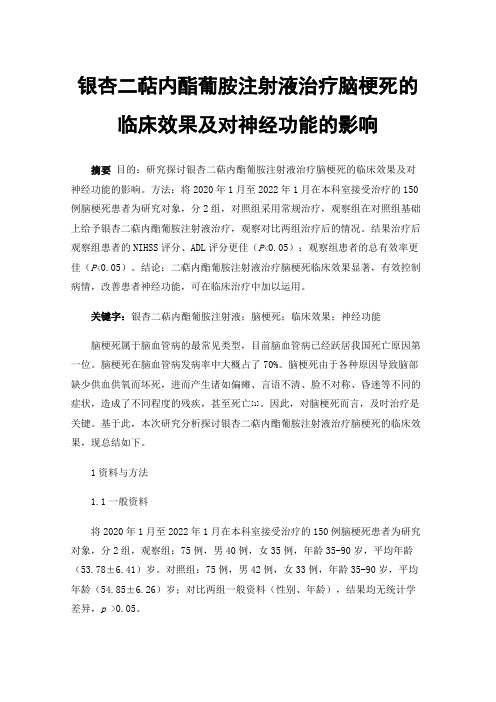 银杏二萜内酯葡胺注射液治疗脑梗死的临床效果及对神经功能的影响