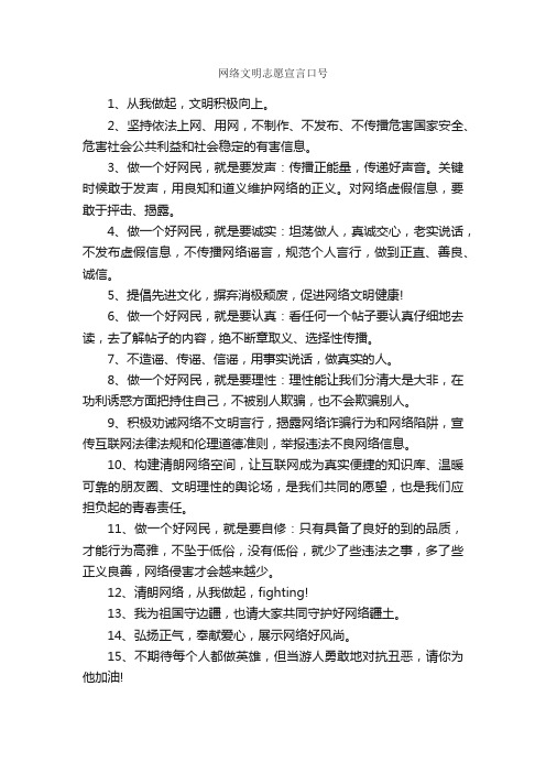 网络文明志愿宣言口号_口号标语_