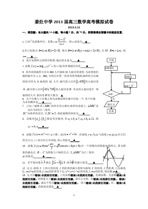 江苏省南通市通州区姜灶中学2013届高三5月高考模拟数学试题