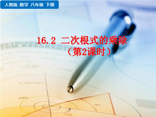 人教版八年级下册数学 第十六章 二次根式  二次根式的乘除(第二课时)