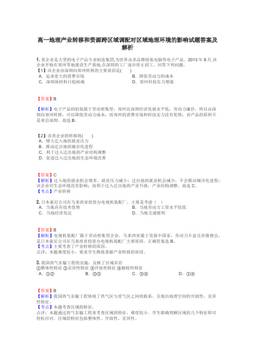 高一地理产业转移和资源跨区域调配对区域地理环境的影响试题答案及解析
