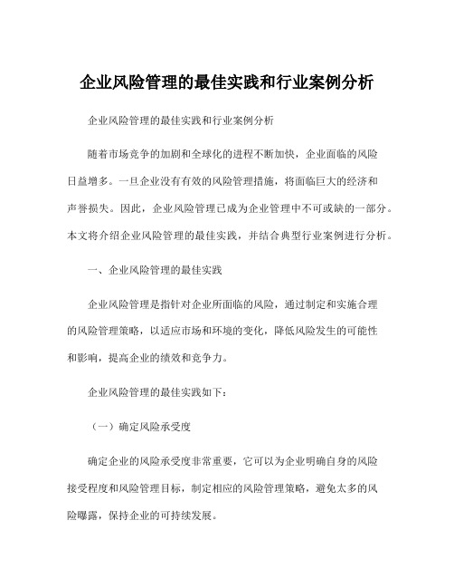 企业风险管理的最佳实践和行业案例分析