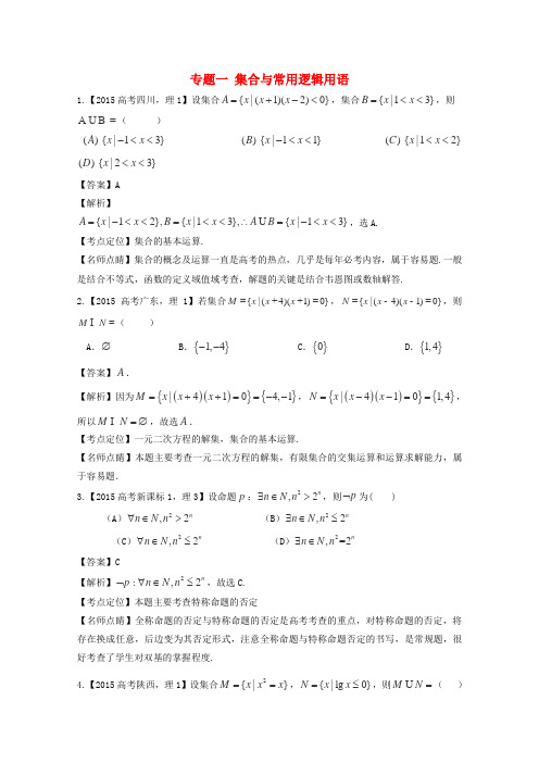 2015年高考数学真题分类汇编：专题(01)集合与常用逻辑用语(理科)及答案