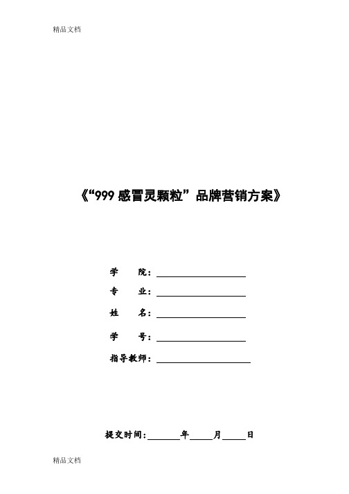 最新“999感冒灵颗粒”品牌营销方案(大广赛)资料