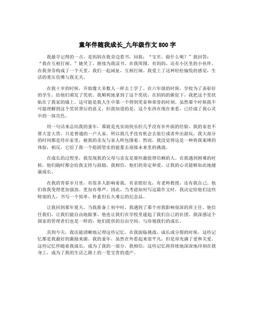 童年伴随我成长_九年级作文800字