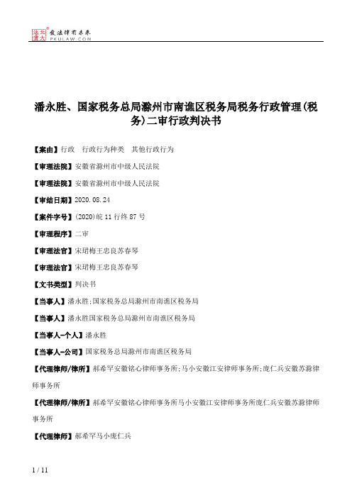 潘永胜、国家税务总局滁州市南谯区税务局税务行政管理(税务)二审行政判决书