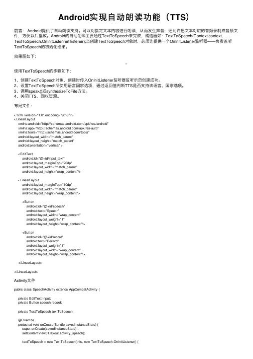 Android实现自动朗读功能（TTS）
