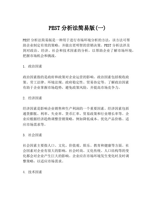 PEST分析法简易版(一)