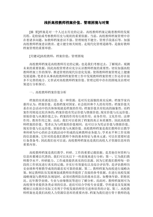 浅析高校教师档案价值、管理困境与对策