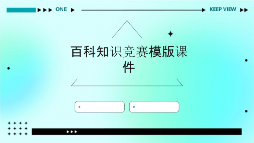 百科知识竞赛模版课件