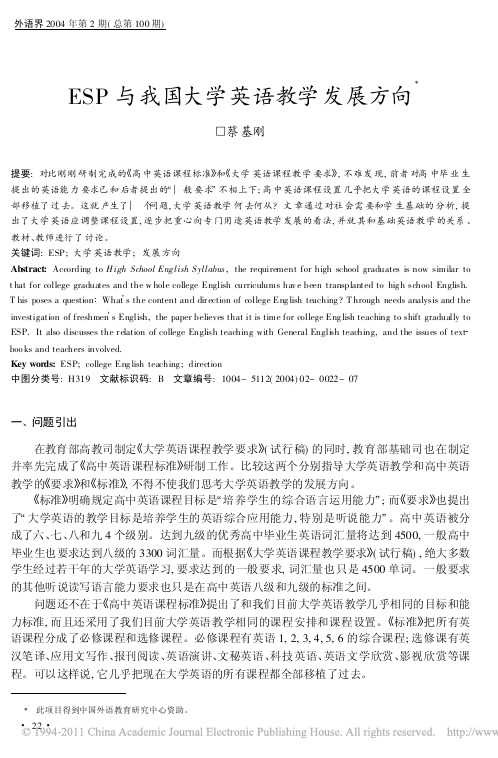 ESP与我国大学英语教学发展方向_蔡基刚