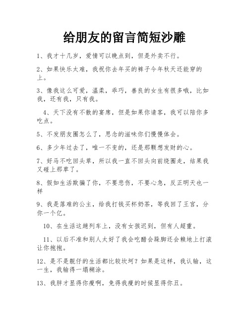 给朋友的留言简短沙雕