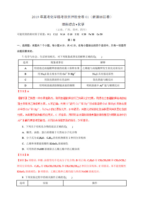 金卷01(新课标Ⅲ卷)-冲刺名校之2019年高考化学临考预测押题金卷(解析版)