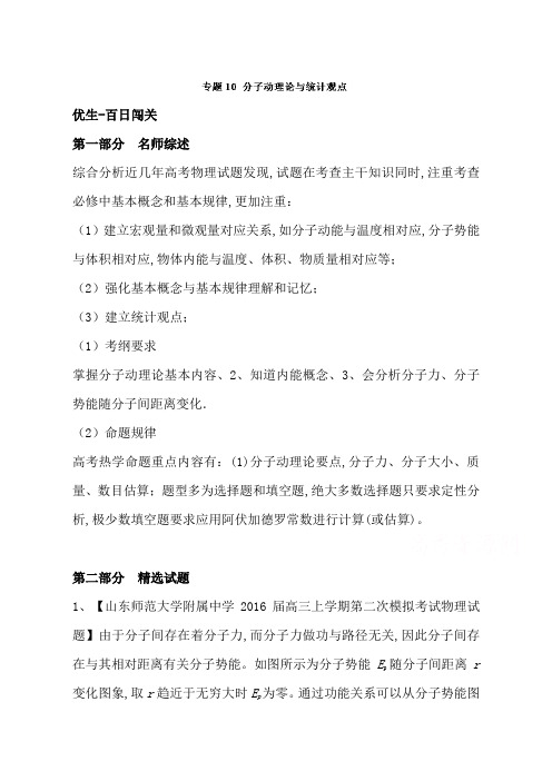 2019年高考物理备考优生：专题10分子动理论与统计观点：含解析