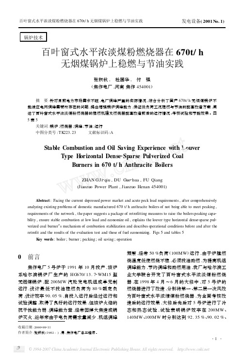 百叶窗式水平浓淡煤粉燃烧器在670t_h无烟煤锅炉上稳燃与节油实践