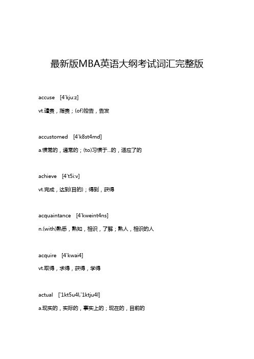 (企业MBA)年度管理类最新MBAMPAMPAcc英语二大纲考试词汇完