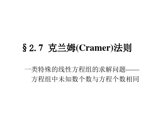 高等代数课件--第二章 行列式§2.7 克兰姆(Cramer)法则