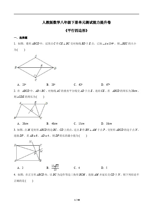 八年级数学下册《平行四边形》单元测试能力提升卷 含答案 (原卷+详解)