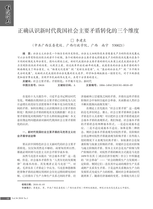 正确认识新时代我国社会主要矛盾转化的三个维度