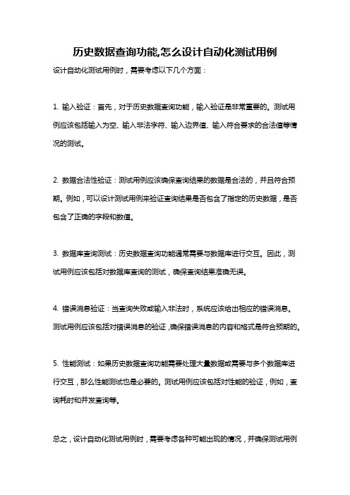 历史数据查询功能,怎么设计自动化测试用例