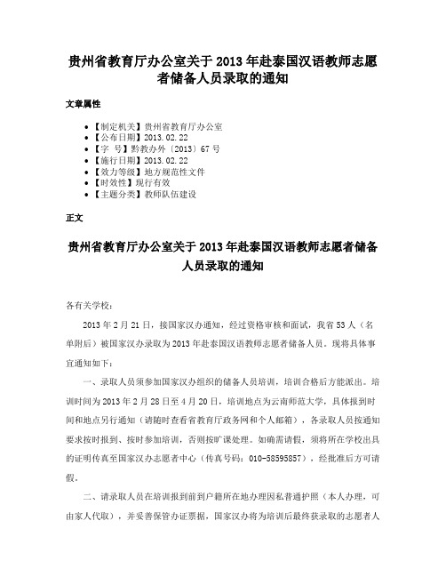 贵州省教育厅办公室关于2013年赴泰国汉语教师志愿者储备人员录取的通知