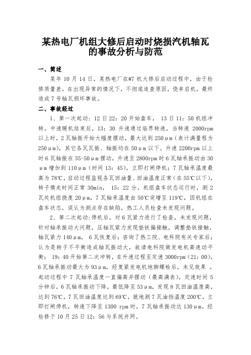 某热电厂机组大修后启动时烧损汽机轴瓦的事故分析与防范