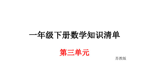 一年级下册数学度末知识清单资料-第三单元认识100以内的数∣苏版