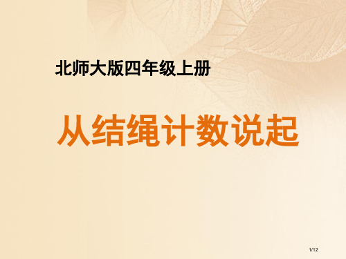 四年级数学上册一认识更大的数6从结绳计数说起教学全国公开课一等奖百校联赛微课赛课特等奖PPT课件