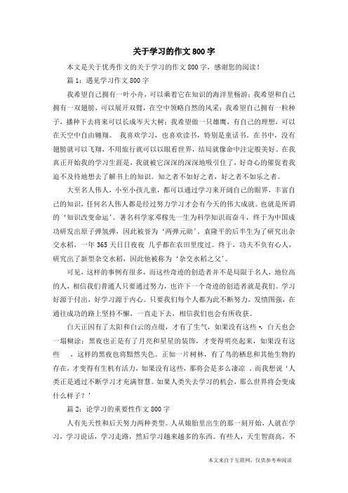 关于学习的作文800字_优秀作文