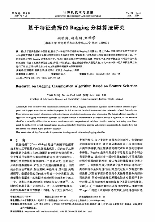 基于特征选择的Bagging分类算法研究