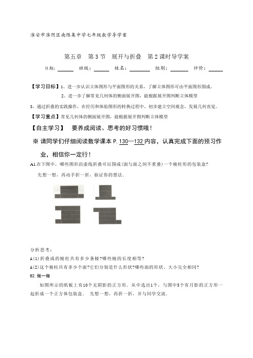 江苏省淮安市淮阴区南陈集中学苏科版七年级数学上册第五章第3节《展开与折叠》第2课时导学案