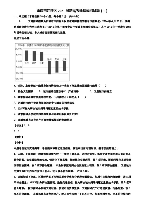 重庆市江津区2021届新高考地理模拟试题(1)含解析