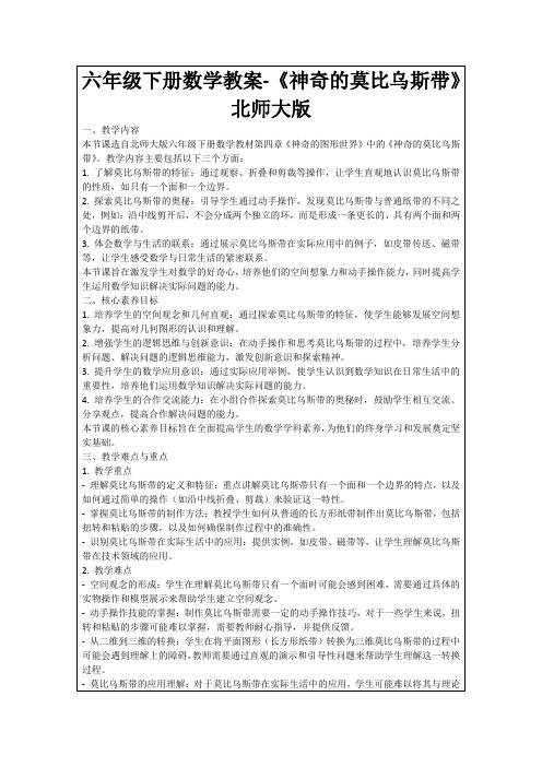 六年级下册数学教案-《神奇的莫比乌斯带》北师大版