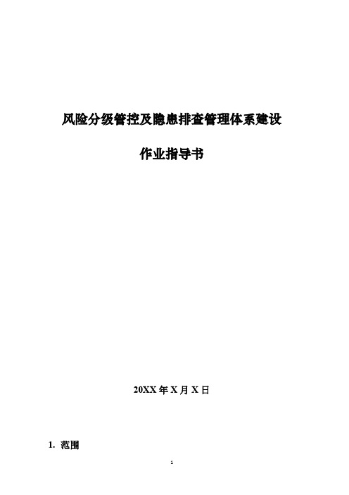 风险分级管控及隐患排查管理体系(双体系)建设作业指导书