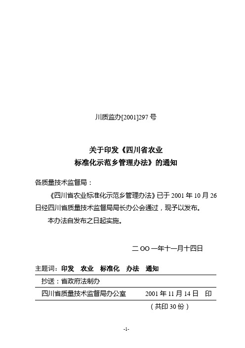 四川省农业标准化示范乡管理办法【川质监办[2001]297】