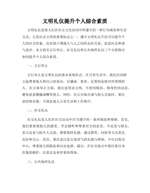 文明礼仪提升个人综合素质