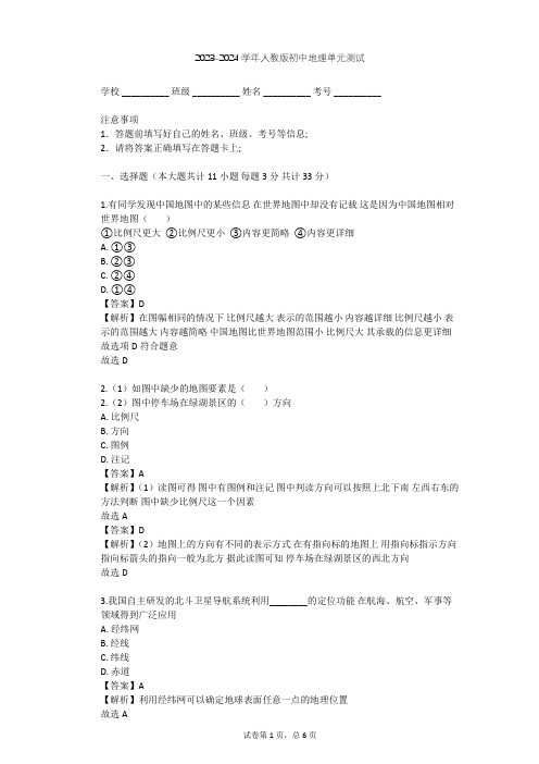 2023-2024学年初中地理人教版七年级上第1章 地球和地图单元测试(含答案解析)