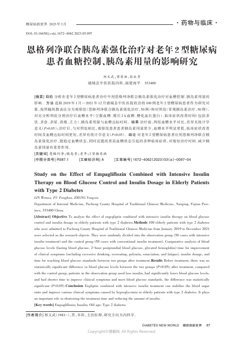 恩格列净联合胰岛素强化治疗对老年2_型糖尿病患者血糖控制、胰岛素用量的影响研究