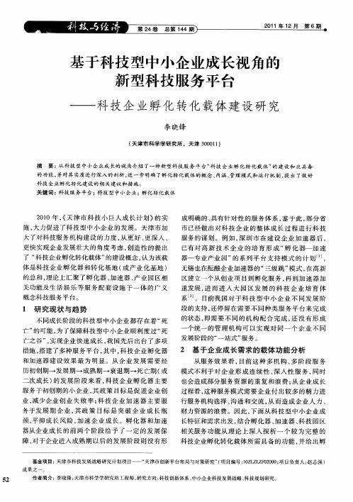 基于科技型中小企业成长视角的新型科技服务平台——科技企业孵化转化载体建设研究