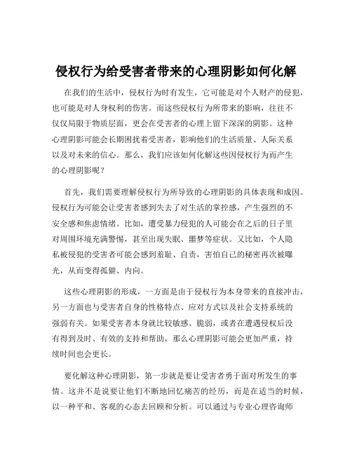 侵权行为给受害者带来的心理阴影如何化解