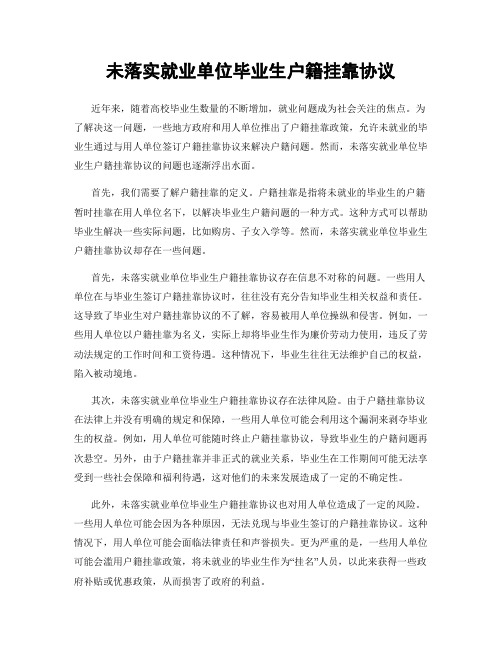 未落实就业单位毕业生户籍挂靠协议