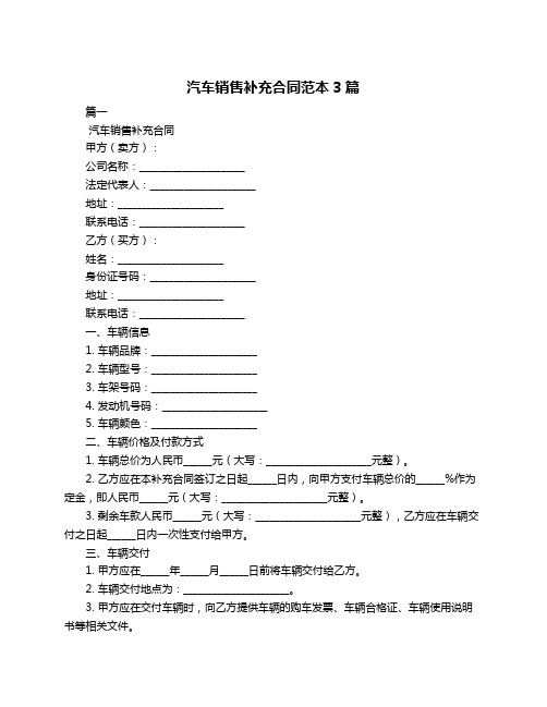 汽车销售补充合同范本3篇