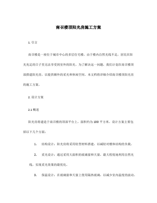 南召楼顶阳光房施工方案