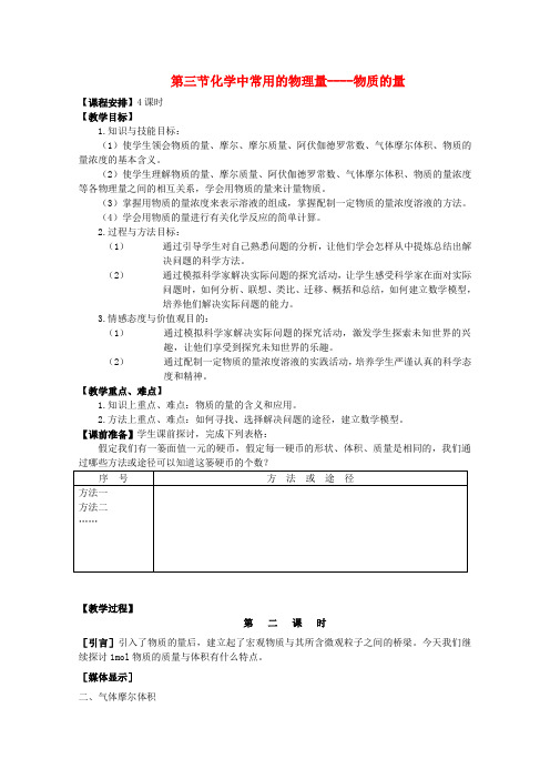 高中化学《化学中常用的物理量——物质的量》教案(第二课时) 鲁科版必修1