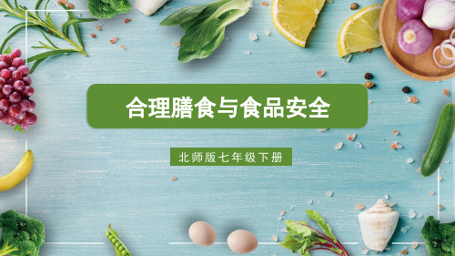 《合理膳食与食品安全》PPT课件 北师版生物