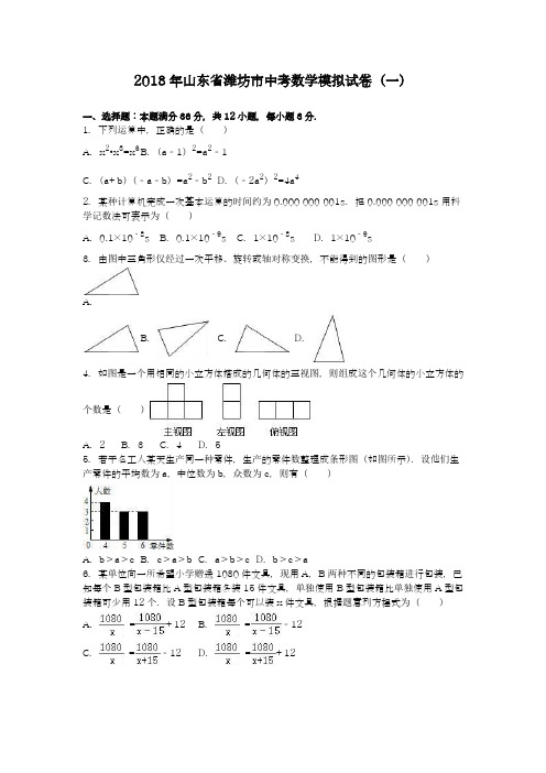 【名师推荐-新课标】2018年山东省潍坊市中考数学模拟试题及答案解析